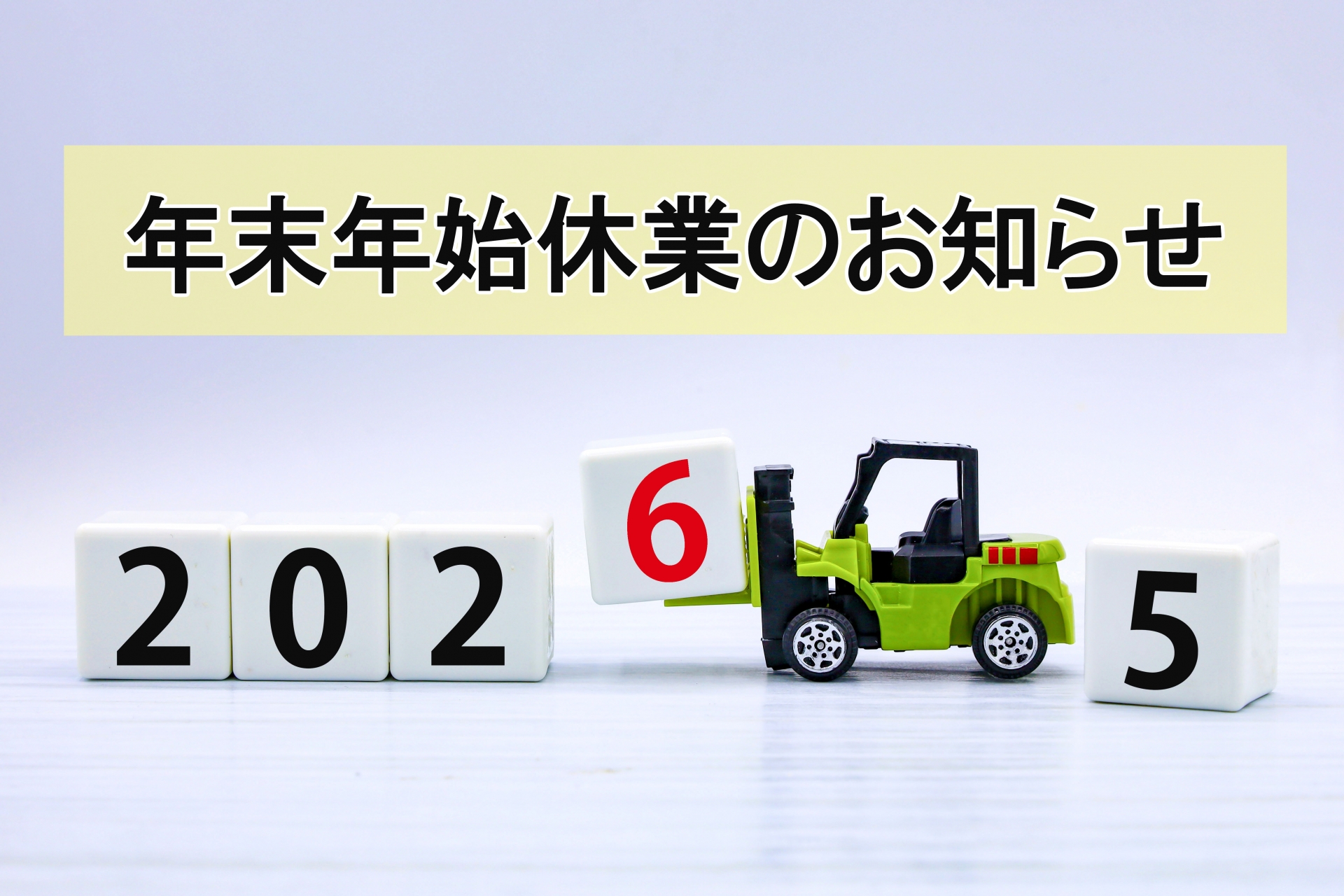 年末年始休業のお知らせ - ルート産業株式会社